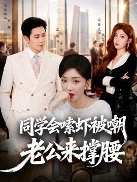 同学会嗦虾被嘲老公来撑腰海报